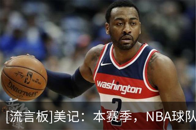 [流言板]美记：本赛季，NBA球队在领先20+分的情况下战绩为8胜2负